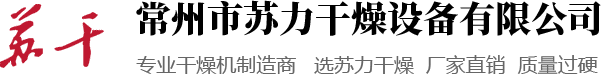 干燥機,閃蒸干燥機,真空干燥機,常州市蘇力干燥設備有限公司